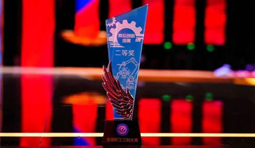 數(shù)智賦能民生！榮獲首屆全國(guó)職工“三創(chuàng)”大賽獎(jiǎng)